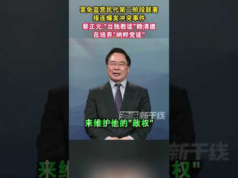 罢免蓝营民代第二阶段联署接连爆发冲突事件 蔡正元：“台独教徒”赖清德在培养“纳粹党徒”#台湾 #海峡新干线 #蔡正元