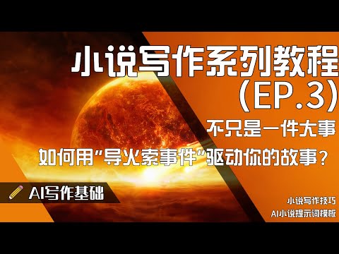 故事起点的秘密：深度分析《分歧者》和《马戏之王》的“导火索事件”
