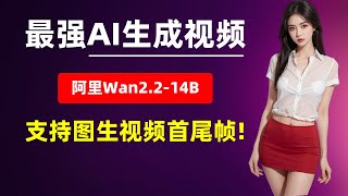 最强免费AI视频，阿里Wan2.2整合包，支持图生视频首尾帧！仅需8G显存, 内置Sage2.2加速、Torch编译, 支持50系显卡! | AI视频