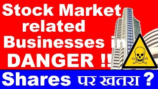 Stock Market related Businesses in DANGER !!💀⚠️🔴 Trading | Investing | Demat | Brokers | SIP | SMKC