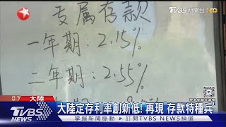 大陸定存利率創新低! 再現「存款特種兵」｜TVBS新聞 @TVBSNEWS01