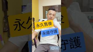 買我們的椅子～享受終身服務保障