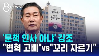 '문책 인사 아냐' 강조..."변혁 고삐"vs"꼬리 자르기"  / SBS 8뉴스