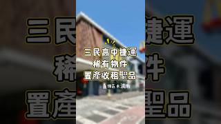 🔶75 ⭐️三民高中捷運稀有置產聖品⭐️(可購多個車位) #永慶不動產 #徐匯捷運站前店 #0977188256 #三重蘆洲房仲