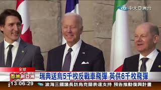 瑞典送烏5千枚反戰車飛彈，英供6千枚飛彈#專家說:恐釀更大災難