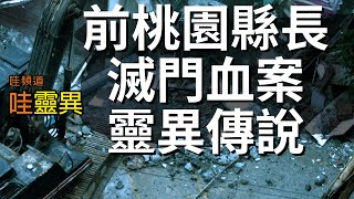 前桃園縣長滅門血案，八條冤魂不散？ 官邸成為台灣最恐怖的凶宅之一，發生的靈異事件全都與『八』有關！... 前桃園縣長血案靈異傳說  | 台灣鬼故事  睡前恐怖故事
