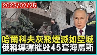 哈爾科夫灰飛煙滅如空城 俄羅斯稱導彈摧毀45套海馬斯 | 十點不一樣 20230225