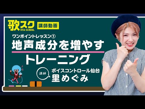 【歌スク講師ワンポイントレッスン】里めぐみ「地声成分を増やすトレーニング」#ボイトレ #地声 #発声