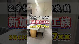#新山房地产 🏡新山市中心 全新2房网红公寓SGD7oo+！2分钟就到CIQ🚌 #johor #新山 #马来西亚 #ciq #property #房地产