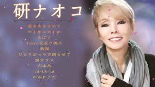 研ナオコメドレー ♫ Naoko Ken Best Songs 2021 ♫ 研ナオコ ベストヒット ♫ 研ナオコヒット曲 ♫ 研ナオコ 名曲 ランキング best song 2021