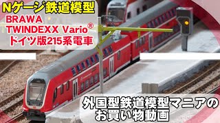 【Nゲージ鉄道模型】外国型鉄道模型マニアの開封動画　ドイツ版215系/TWINDEXX電車（BRAWA製品）