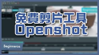 【製圖教學】免費剪片工具 Openshot 教學：簡單剪輯影片｜Beginneros