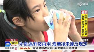 食藥署稽查乳製品 "香料奶"喝多恐傷身│中視新聞20160407