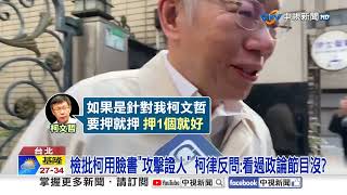 要押就押我1人?! 柯文哲嗆"保金1億太高"吐槽檢方│中視新聞 20250715