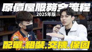 【2025組電腦推薦】原價屋服務全流程開箱，配單.組裝.交機.保固，順便來玩玩他們的RTX5090顯卡！ | 謝秉鈞Attila.海韻Seasonic |