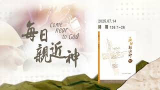 20250714 祂的慈愛永遠長存 [每日親近神-詩篇]
