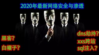 09 1 9 SQL注入基础（2）2020年最新黑客教程网络安全-网络安全基础入门 / 黑客入门基础信息安全渗透