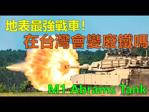 美國 M1 主力戰車在台灣會變廢鐵嗎？ | M1 Abrams Tank | 地表最強戰車折戟烏克蘭 | 艾布蘭戰車