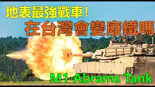 美國 M1 主力戰車在台灣會變廢鐵嗎？ | M1 Abrams Tank | 地表最強戰車折戟烏克蘭 | 艾布蘭戰車