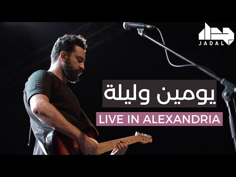 JadaL - Yumain o Leila (Live in Alexandria) جدل - يومين وليلة - الاسكندرية