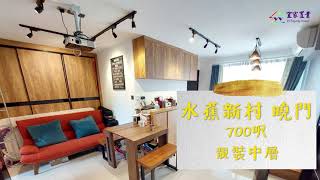 元朗曉門●靚裝中層 - 宜家置業 - 元朗村屋專家