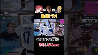 最高すぎるトリオ🥰【フォートナイト/Fortnite】 #shorts #ショート #フォートナイト #fortnite #ヒカキン #こよた #みにぴよ #ヒカキン切り抜き