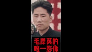 【左右视频】毛泽东之子毛岸英生前唯一影像片段＃ｓｈｏｒｔｓ