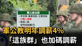 軍公教明年調薪4%　「這族群」也加碼調薪－民視新聞