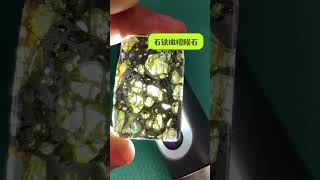 翡翠 珠寶直播 ：一刀切開，隕石內藏宇宙奧秘，石隕石、鐵隕石、石鐵橄欖隕石，逐一揭秘！#玉 翡翠戒面 #美玉 翡翠戒面 #翡翠直播 #翡翠 #珠宝 #珠寶 #翡翠珠寶 #Shorts