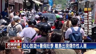 觀光客湧入! 綠島驚見「台北橋機車瀑布」－民視新聞