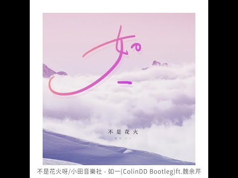 不是花火呀/小田音樂社 - 如一 (ColinDD Bootleg) ft.魏余芹