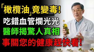 常吃橄欖油的要注意，吃錯竟是毒！資深醫師分享「橄欖油黃金食譜」，這樣吃血管真的變年輕了！