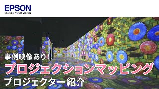 【事例映像あり】プロジェクションマッピングのプロジェクターを活用シーン別にご紹介 | エプソン