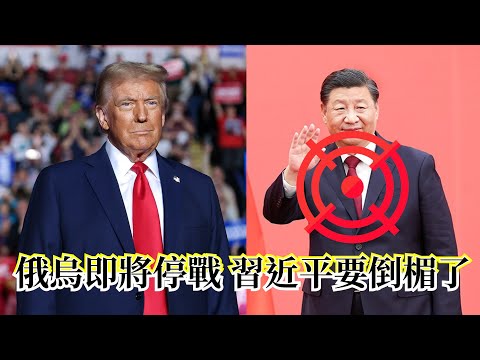 【矢板明夫Newtalk直播】俄烏即將停戰 習近平要倒楣了