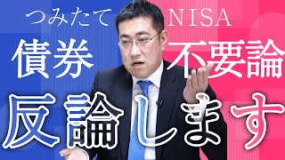 5 arguments that bonds are not necessary for Tsumitate NISA. Reasons to still include bonds [Mone...