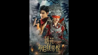 【短剧速通版】落花有泪犹带恨