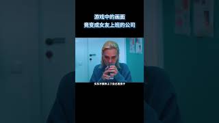 游戏中的画面竟变成女友上班的公司 #电影 #解说 #解說