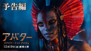 『アバター：ファイヤー・アンド・アッシュ』予告編｜2025年12月19日（金）日米同時公開！