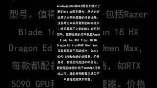 Nvidia发布RTX 50系列游戏笔记本：规格和价格