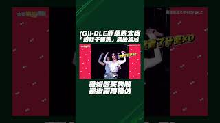 (G)I-DLE舒華跳太嗨「把鞋子踢飛」滿臉尷尬 薇娟憋笑失敗還揪雨琦模仿 #shorts
