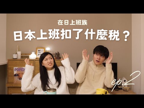 【在日上班族】 EP2 日本令人聞風喪膽的「税」！💰 解構日本上班族工資扣稅真相！💸 香港人在日工作分享｜TIMKI VLOG