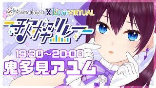 【#ユニパレ歌枠リレー】全力で楽しみながら歌うぞ【パレプロ/鬼多見アユム】