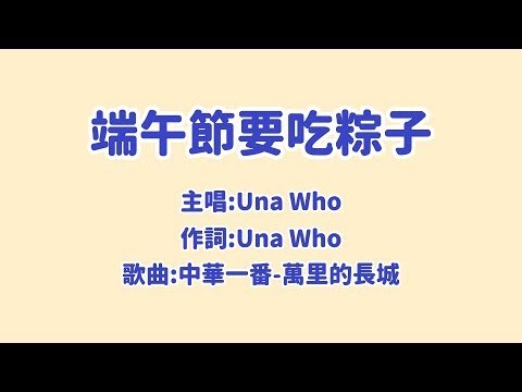 端午節要吃粽子（中華一番曲）