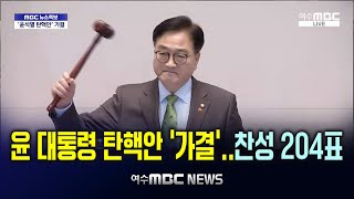 윤 대통령 탄핵안 '가결'..찬성 204표!! 우원식 국회의장 힘찬 발표와 망치 점정! 2024.12.14.(토) 여수MBC뉴스특보