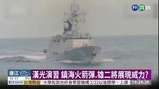漢光演習 鎮海火箭彈.雄二將展現威力?｜華視新聞 20210203