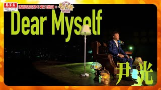 新一年有咩想同自己講？尹光BB嘅《 Dear Myself 》可能會搵到答案｜ 馬百良安宮牛黃丸 呈獻 : 粵來粵好過大年 ｜ HOY TV