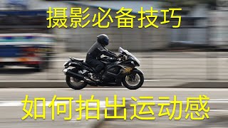 【摄影必备技巧】运动的物体该怎么拍？