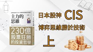 日本股神cis揭秘：炒股成功的博弈思維，技術與數據僅作輔助！｜書句精選系列