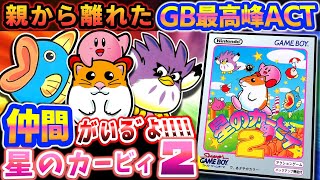 ２！！！！（５作目です）【星のカービィ２】解説レビュー