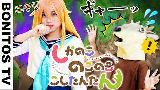TVアニメ「しかのこのこのここしたんたん」こんなしかのこは嫌だ！ やってみた！ コスプレ  Cosplay shikanokonokonokoshitantan ♥ -Bonitos TV- ♥
